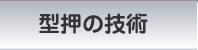 型押しの技術