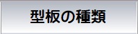 型抜きの種類