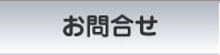 お問合せ