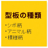 型板の種類