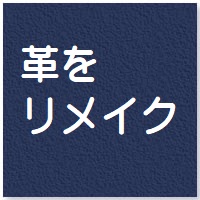 革もリメイク